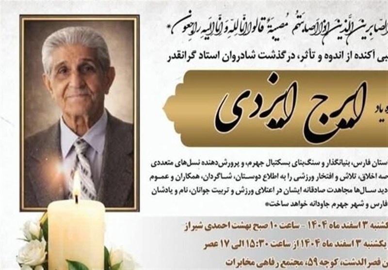 پیشکسوت ورزش استان فارس و بنیانگذار بسکتبال جهرم درگذشت