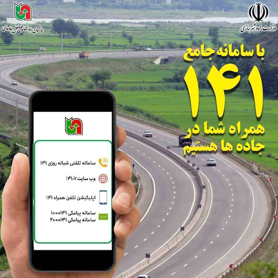 نسخه جدید سامانه جامع اطلاع‌رسانی ۱۴۱ راه‌اندازی شد