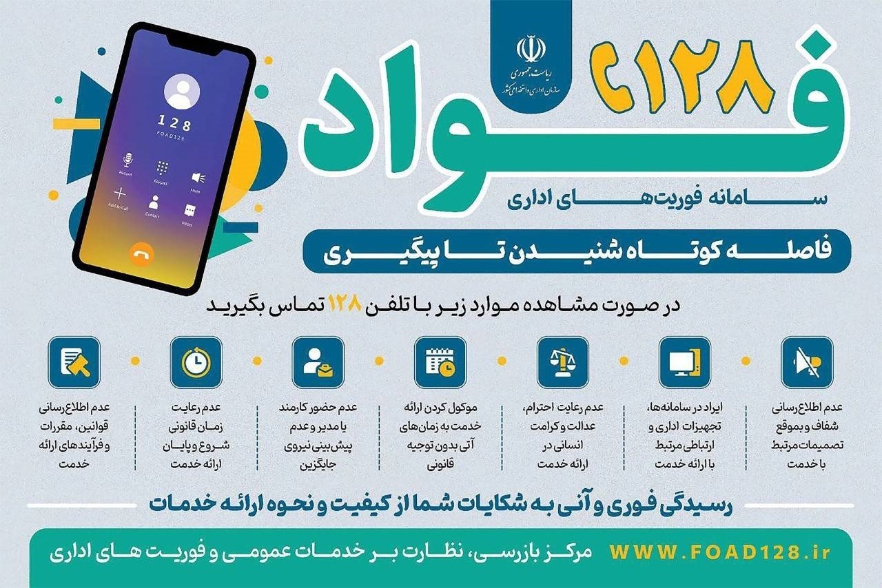 با «فواد ۱۲۸» مچ ادارات متخلف را بگیرید/ سه منشأ اصلی شکایت‌های مردم لو رفت!