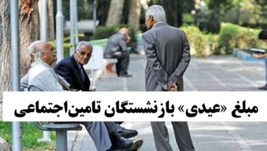 اعلام مبلغ «عیدی» بازنشستگان تامین‌اجتماعی