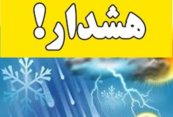 صدور هشدار سطح زرد در فارس: آغاز بارش‌های پراکنده باران و رعد و برق از امروز