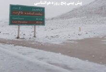 هشدار فوری هواشناسی برای فارس/ از دوشنبه شب منتظر رگبار و تگرگ باشید؛ برف در راه شمال استان