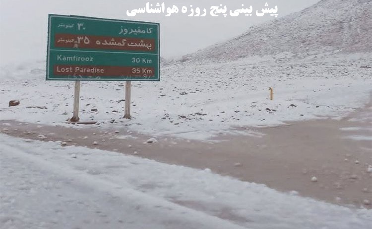 هشدار فوری هواشناسی برای فارس/ از دوشنبه شب منتظر رگبار و تگرگ باشید؛ برف در راه شمال استان