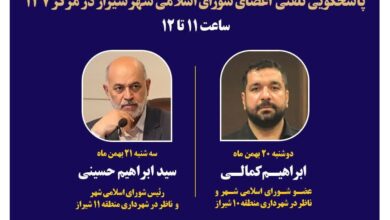 دو عضو شورای شهر شیراز پاسخگوی تماس‌های شهروندان در روی خط شهر