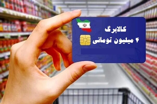 شارژ کالابرگ دهک‌های ۴ تا ۷ از دوشنبه ۲۰ بهمن ۱۴۰۴