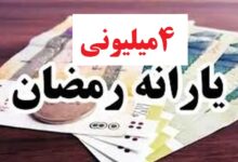 خبر فوری درباره واریز کالابرگ ۴ میلیونی ویژه ماه رمضان