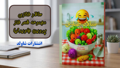 گفتگو با «پروین جاویدنیا» شاعر و طنزپرداز شیرازی به بهانه انتشار کتاب “سالاد طنازی”