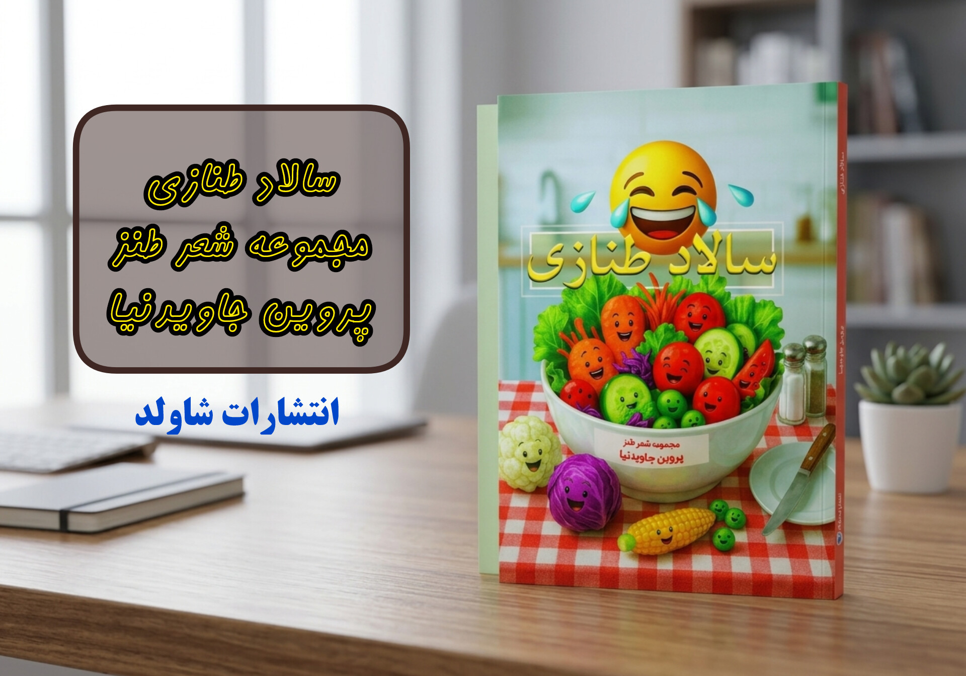 گفتگو با «پروین جاویدنیا» شاعر و طنزپرداز شیرازی به بهانه انتشار کتاب “سالاد طنازی”