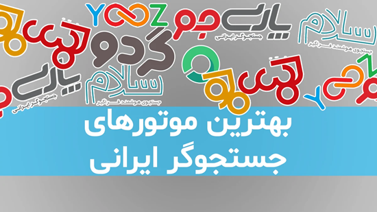 مهم‌ترین موتورهای جستجوی ایرانی