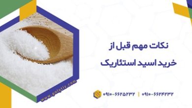 اسید استئاریک از کجا بخریم؟