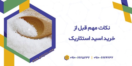 اسید استئاریک از کجا بخریم؟