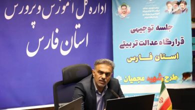 آغاز اجرای طرح شهید عجمیان در مدارس مناطق گرمسیری استان فارس از اواخر خرداد ماه