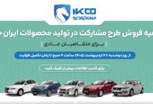 ثبت‌نام طرح مشارکت در تولید ایران‌خودرو برای عموم مردم از دوشنبه ۲۸ اردیبهشت‌ماه ۱۴۰۵