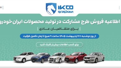 ثبت‌نام طرح مشارکت در تولید ایران‌خودرو برای عموم مردم از دوشنبه ۲۸ اردیبهشت‌ماه ۱۴۰۵