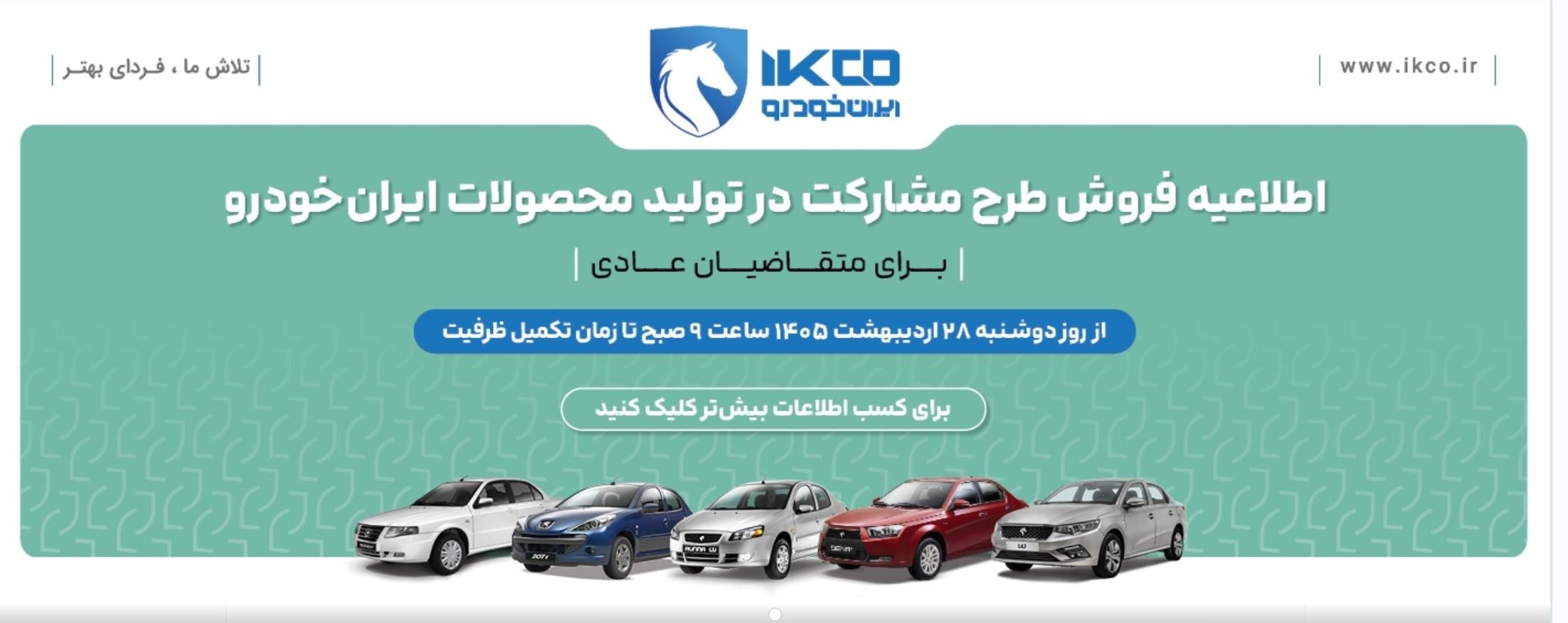 ثبت‌نام طرح مشارکت در تولید ایران‌خودرو برای عموم مردم از دوشنبه ۲۸ اردیبهشت‌ماه ۱۴۰۵