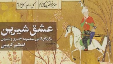 برگزیدگی «عشق شیرین» نوشته اعظم کریمی به‌عنوان کتاب سال فرهنگیان