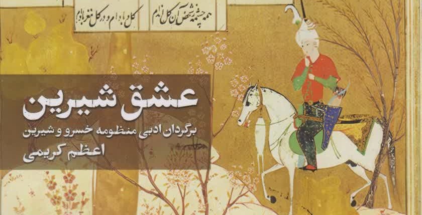 برگزیدگی «عشق شیرین» نوشته اعظم کریمی به‌عنوان کتاب سال فرهنگیان
