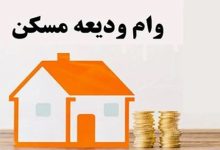 افزایش سقف وام ودیعه مسکن شیراز به ۲۸۰ میلیون تومان / اقساط ماهانه ۷.۹ میلیونی