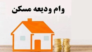 افزایش سقف وام ودیعه مسکن شیراز به ۲۸۰ میلیون تومان / اقساط ماهانه ۷.۹ میلیونی