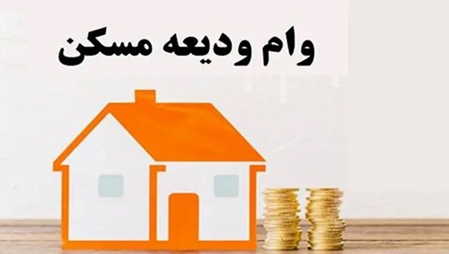 افزایش سقف وام ودیعه مسکن شیراز به ۲۸۰ میلیون تومان / اقساط ماهانه ۷.۹ میلیونی