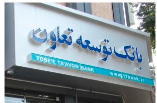 اطلاعیه جابجایی بانک توسعه تعاون شعبه مرکزی شیراز