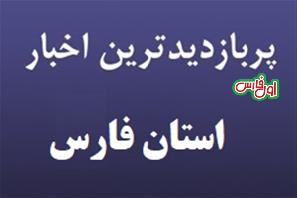 پربیننده ترین اخبار استان فارس در ۲۴ ساعت گذشته