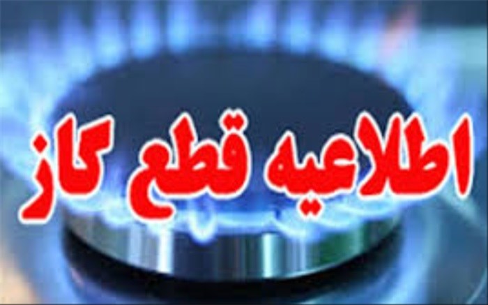 اطلاعیه قطع گاز برخی مشترکان در شیراز ۶ اردیبهشت