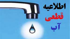 اطلاعیه قطع آب در برخی مناطق شیراز در روزهای ۱۸ و ۱۹ اردیبهشت
