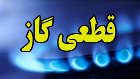 اطلاعیه قطع گاز در برخی مناطق شیراز ۲۴ اردیبهشت