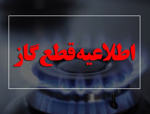 اطلاعیه قطع گاز مشترکان در برخی مناطق شیراز