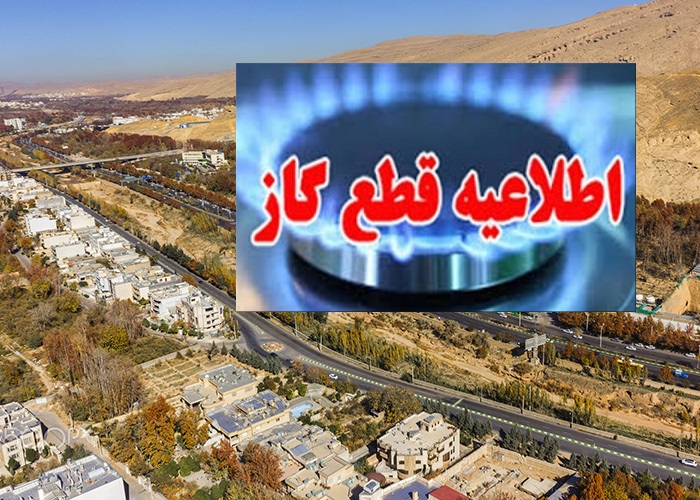 اطلاعیه قطعی گاز برخی مشترکان در شهر شیراز