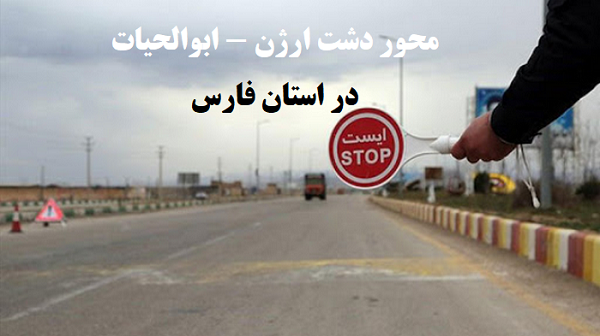 فوری: انسداد یک روزه محور دشت ارژن – ابوالحیات در استان فارس