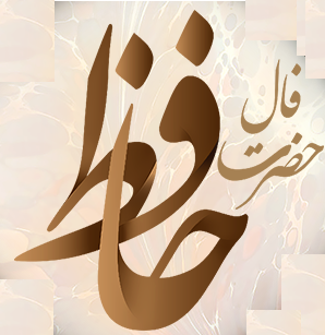 فال حافظ امروز ۱۷ خرداد با تفسیر زیبا و دقیق/نه هر که چهره برافروخت دلبری داند