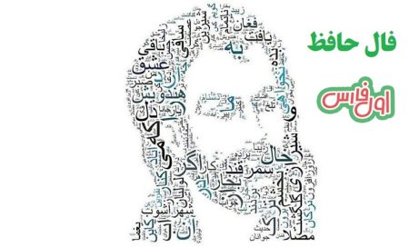 فال حافظ امروز ۳۰ خرداد با تفسیر زیبا و دقیق/هر کو نکاشت مهر و ز خوبی گلی نچید