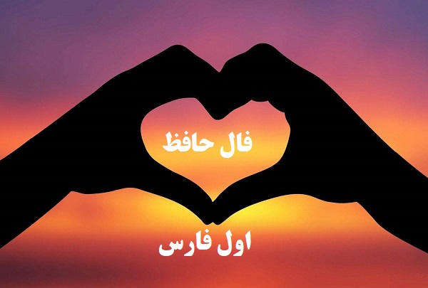 فال حافظ امروز ۲۳ خرداد با تفسیر زیبا و دقیق/عتاب یار پری چهره عاشقانه بکش