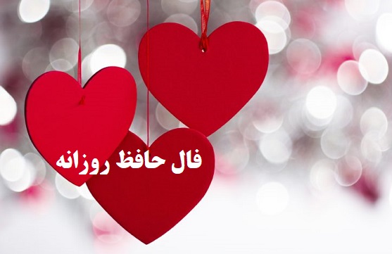 فال حافظ امروز ۷ شهریور با تفسیری زیبا و دقیق/به عالمی نفروشیم مویی از سر دوست