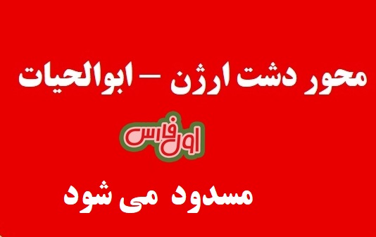 انسداد ۴۸ ساعته محور دشت ارژن – ابوالحیات در استان فارس+جزئیات