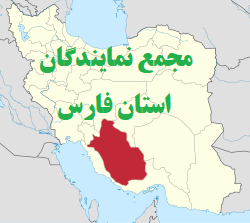 رئیس جدید مجمع نمایندگان استان فارس انتخاب شد