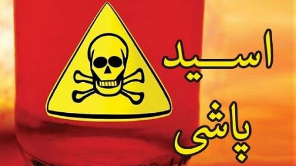 جزئیات تازه از اسید پاشی به ۲ نفر در خیابان آصف شیراز