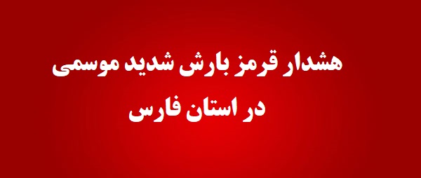 صدور هشدار قرمز برای بارش شدید ۴ روزه  در استان فارس
