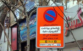 افزایش نرخ هزینه پارک حاشیه‌ای خودروها در شیراز