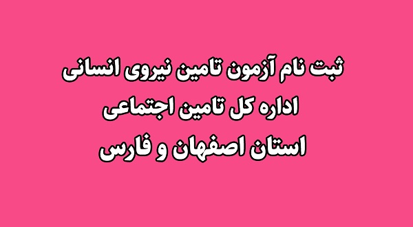 استخدام قراردادی در اداره کل تامین اجتماعی استان اصفهان و فارس+شرایط و نحوه ثبت نام