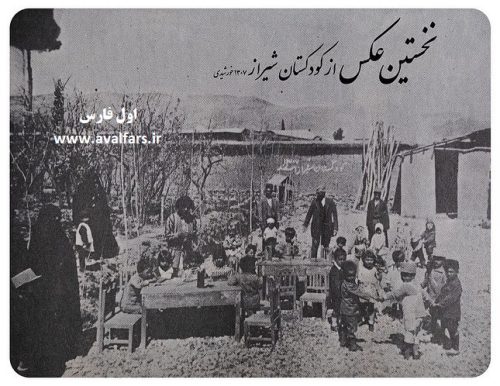 عکس اولین کودکستان شیراز ۹۴ سال پیش