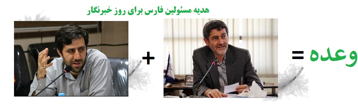 هدیه متفاوت مسئولین استان فارس بمناسبت روز خبرنگار ۱۴۰۱+عکس