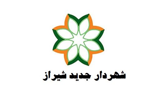 شهردار جدید شیراز انتخاب شد+بیوگرافی و سوابق شغلی