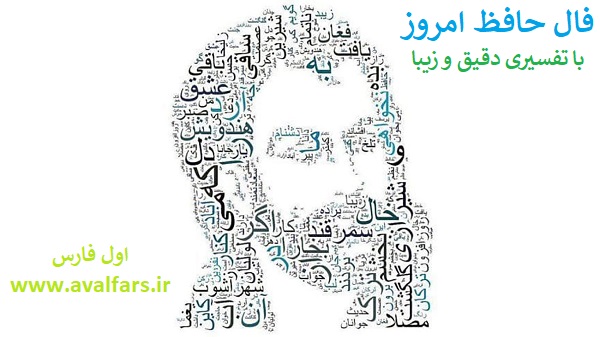 فال حافظ امروز  ۳ شهریور با تفسیری زیبا و دقیق/همچو تبم نمی رود آتش مهر از استخوان