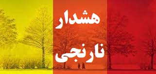 هشدار نارنجی درباره تشدید فعالیت سامانه بارشی و سیلاب ناگهانی در ۱۹ استان