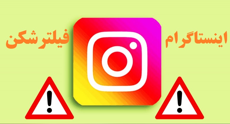 خطر حذف دائمی حساب ایرانی ها به خاطر استفاده از فیلترشکن برای ورود به اینستاگرام
