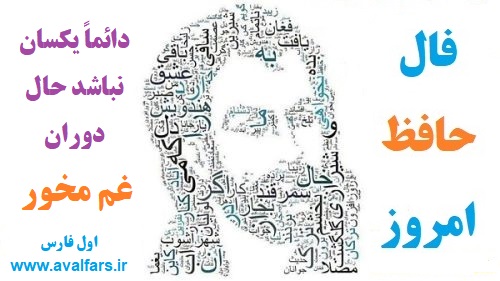 فال حافظ امروز ۲۱ شهریور با تفسیری زیبا و دقیق/ دائماً یکسان نباشد حال دوران غم مخور