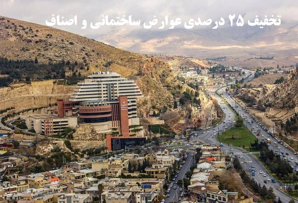 آغاز تخفیف ۲۵ درصدی عوارض ساختمانی و اصناف در شیراز